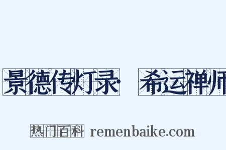 景德传灯录·希运禅师是什么意思的图片